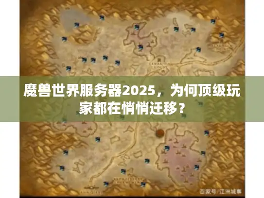 魔兽世界服务器2025,为何顶级玩家都在悄悄迁移? 魔兽世界服务器2025,为何顶级玩家都在悄悄迁移?