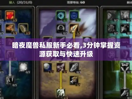 暗夜魔兽私服新手必看,3分钟掌握资源获取与快速升级
