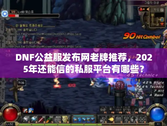 DNF公益服发布网老牌推荐,2025年还能信的私服平台有哪些? DNF公益服发布网老牌推荐,2025年还能信的私服平台有哪些?