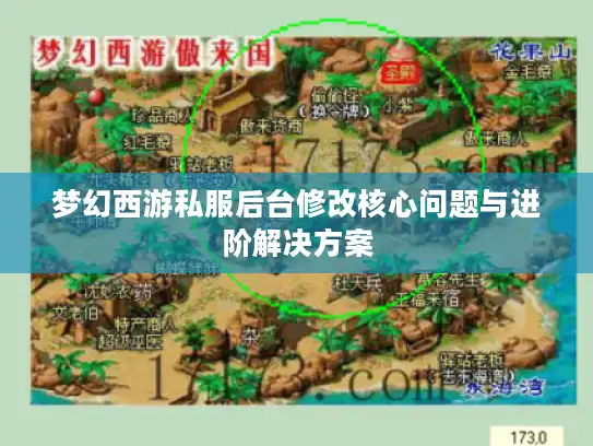 梦幻西游私服后台修改核心问题与进阶解决方案