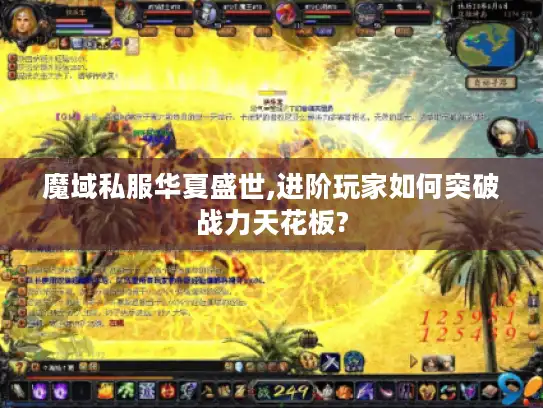 魔域私服华夏盛世,进阶玩家如何突破战力天花板?