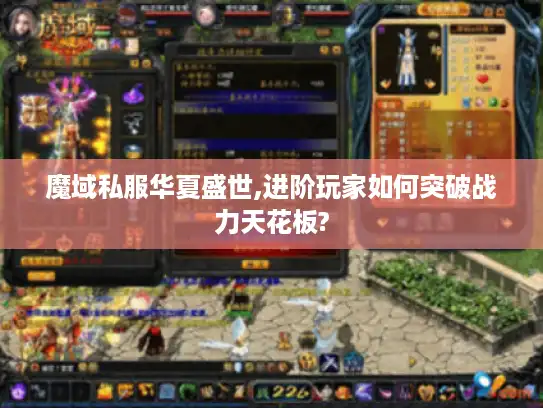 魔域私服华夏盛世,进阶玩家如何突破战力天花板?