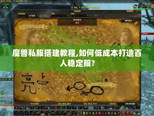 魔兽私服搭建教程,如何低成本打造百人稳定服? 魔兽私服搭建教程,如何低成本打造百人稳定服?
