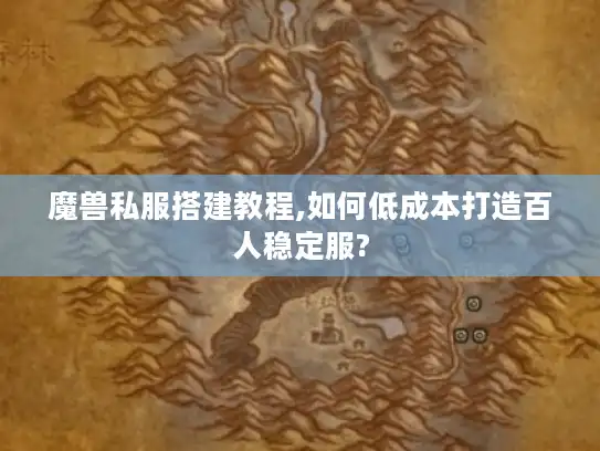 魔兽私服搭建教程,如何低成本打造百人稳定服? 魔兽私服搭建教程,如何低成本打造百人稳定服?
