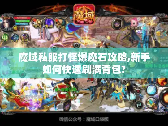 魔域私服打怪爆魔石攻略,新手如何快速刷满背包? 魔域私服打怪爆魔石攻略,新手如何快速刷满背包?