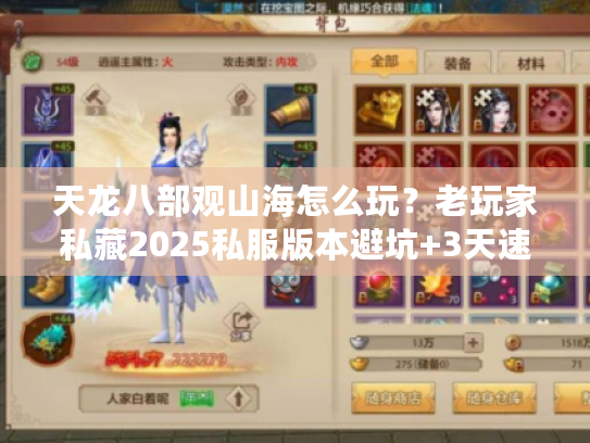 天龙八部观山海怎么玩?老玩家私藏2025私服版本避坑+3天速成资源技巧 天龙八部观山海怎么玩?老玩家私藏2025私服版本避坑+3天速成资源技巧
