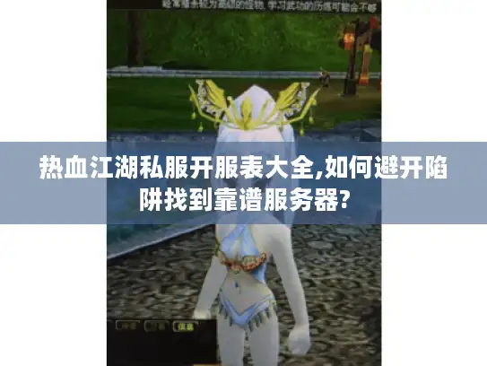 热血江湖私服开服表大全,如何避开陷阱找到靠谱服务器?