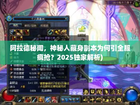 阿拉德秘闻，神秘人藏身副本为何引全服疯抢？2025独家解析)