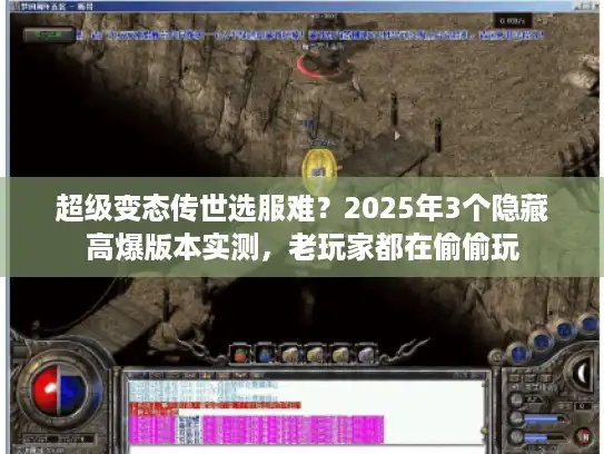 超级变态传世选服难？2025年3个隐藏高爆版本实测，老玩家都在偷偷玩