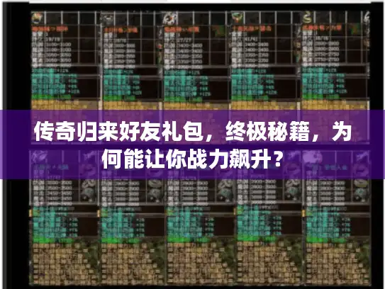 传奇归来好友礼包，终极秘籍，为何能让你战力飙升？