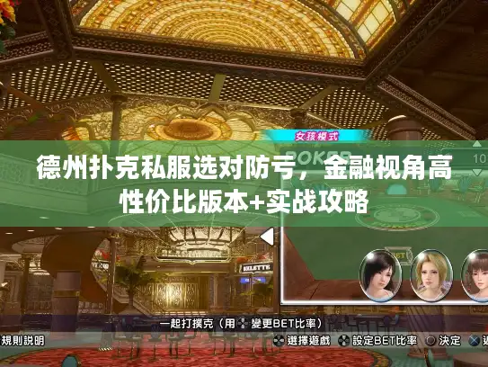 德州扑克私服选对防亏,金融视角高性价比版本+实战攻略 德州扑克私服选对防亏,金融视角高性价比版本+实战攻略