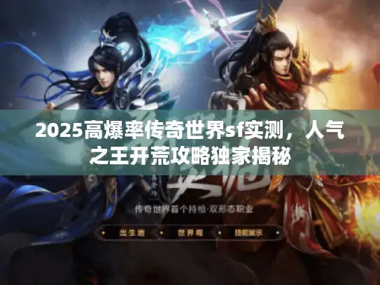 2025高爆率传奇世界sf实测，人气之王开荒攻略独家揭秘
