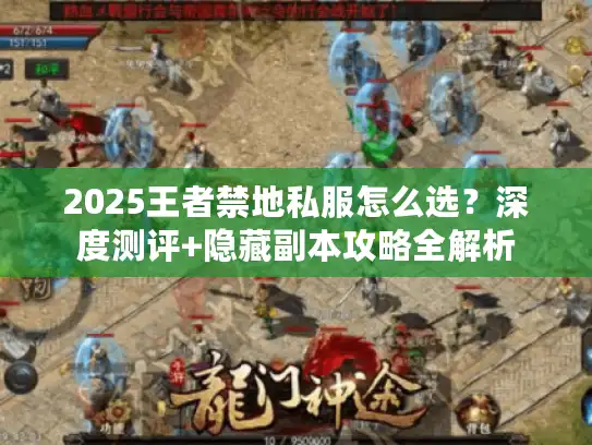 2025王者禁地私服怎么选?深度测评+隐藏副本攻略全解析 2025王者禁地私服怎么选?深度测评+隐藏副本攻略全解析