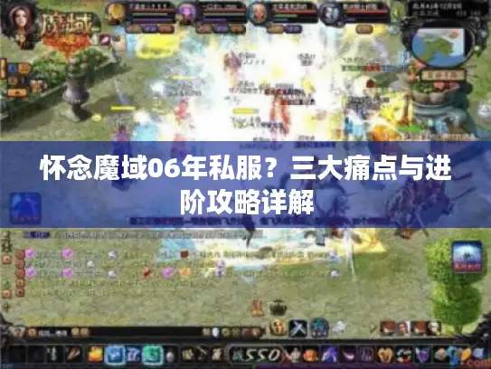 怀念魔域06年私服？三大痛点与进阶攻略详解
