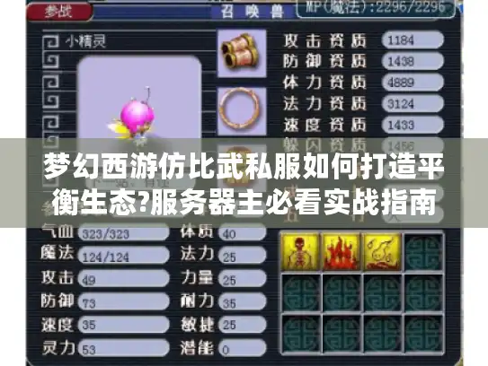 梦幻西游仿比武私服如何打造平衡生态?服务器主必看实战指南