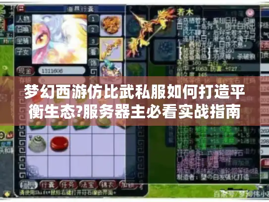 梦幻西游仿比武私服如何打造平衡生态?服务器主必看实战指南