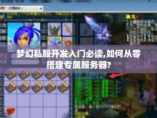 梦幻私服开发入门必读,如何从零搭建专属服务器? 梦幻私服开发入门必读,如何从零搭建专属服务器?