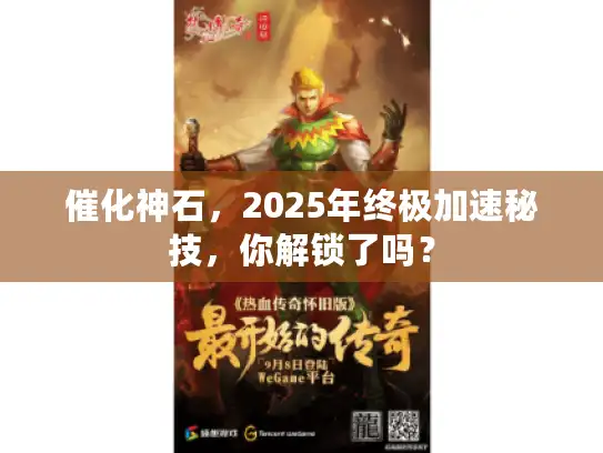 催化神石，2025年终极加速秘技，你解锁了吗？