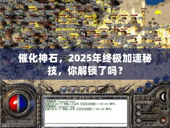 催化神石，2025年终极加速秘技，你解锁了吗？
