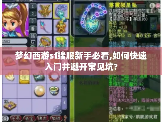 梦幻西游sf端服新手必看,如何快速入门并避开常见坑?
