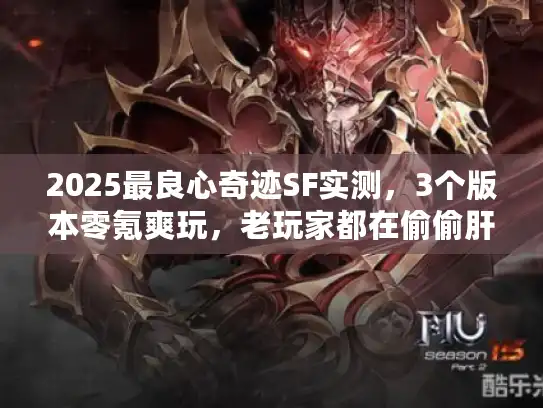 2025最良心奇迹SF实测，3个版本零氪爽玩，老玩家都在偷偷肝！
