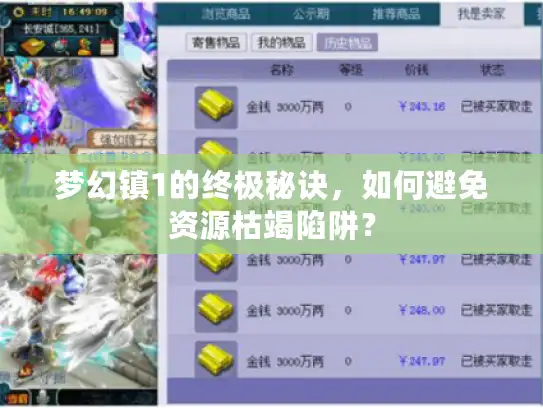 梦幻镇1的终极秘诀，如何避免资源枯竭陷阱？