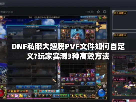 DNF私服大翅膀PVF文件如何自定义?玩家实测3种高效方法 DNF私服大翅膀PVF文件如何自定义?玩家实测3种高效方法