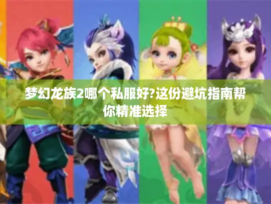 梦幻龙族2哪个私服好?这份避坑指南帮你精准选择 梦幻龙族2哪个私服好?这份避坑指南帮你精准选择
