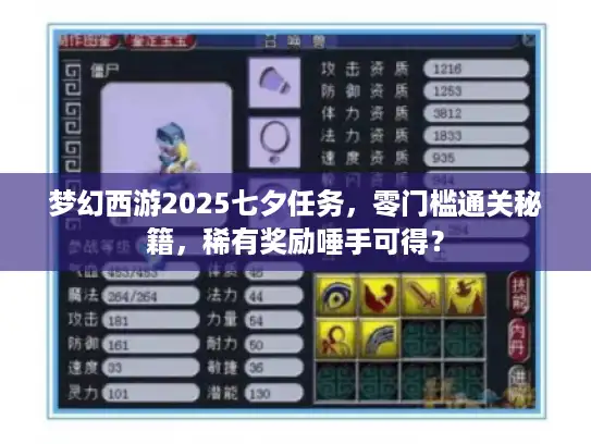 梦幻西游2025七夕任务，零门槛通关秘籍，稀有奖励唾手可得？