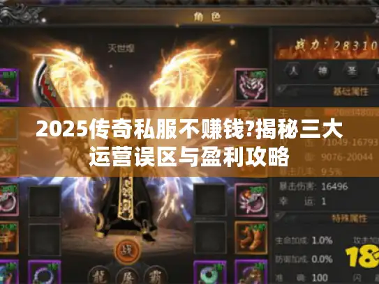 2025传奇私服不赚钱?揭秘三大运营误区与盈利攻略