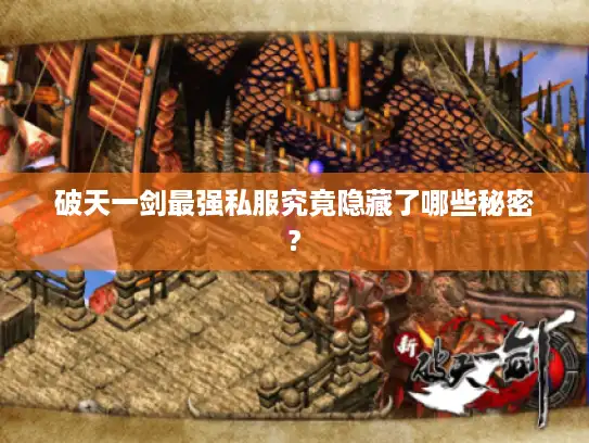 破天一剑最强私服究竟隐藏了哪些秘密?