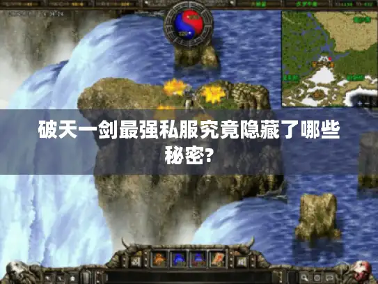 破天一剑最强私服究竟隐藏了哪些秘密?