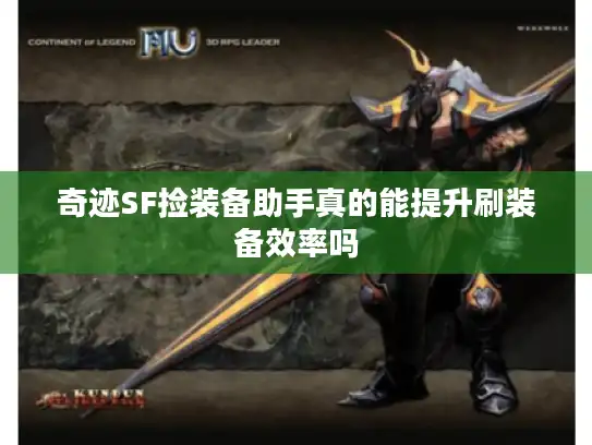 奇迹SF捡装备助手真的能提升刷装备效率吗 奇迹SF捡装备助手真的能提升刷装备效率吗