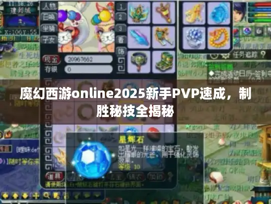 魔幻西游online2025新手PVP速成，制胜秘技全揭秘