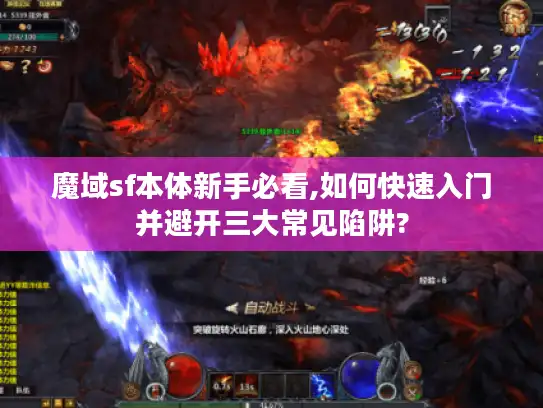 魔域sf本体新手必看,如何快速入门并避开三大常见陷阱?