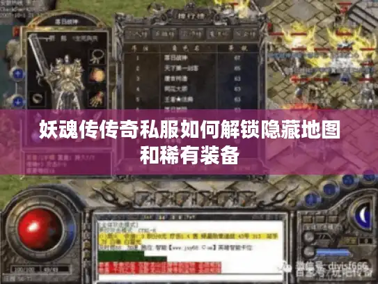 妖魂传传奇私服如何解锁隐藏地图和稀有装备