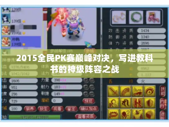 2015全民PK赛巅峰对决，写进教科书的神级阵容之战