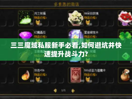 三三魔域私服新手必看,如何避坑并快速提升战斗力?