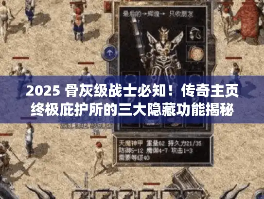 2025 骨灰级战士必知！传奇主页终极庇护所的三大隐藏功能揭秘