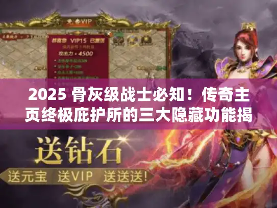 2025 骨灰级战士必知！传奇主页终极庇护所的三大隐藏功能揭秘