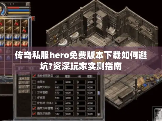 传奇私服hero免费版本下载如何避坑?资深玩家实测指南 传奇私服hero免费版本下载如何避坑?资深玩家实测指南