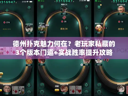 德州扑克魅力何在?老玩家私藏的3个版本门道+实战胜率提升攻略 德州扑克魅力何在?老玩家私藏的3个版本门道+实战胜率提升攻略