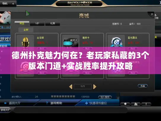 德州扑克魅力何在?老玩家私藏的3个版本门道+实战胜率提升攻略 德州扑克魅力何在?老玩家私藏的3个版本门道+实战胜率提升攻略