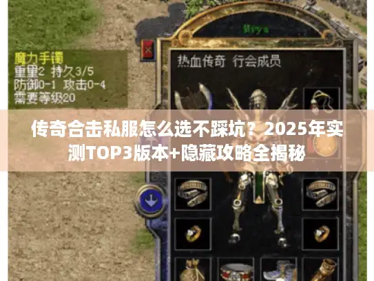 传奇合击私服怎么选不踩坑？2025年实测TOP3版本+隐藏攻略全揭秘