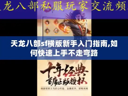 天龙八部sf横版新手入门指南,如何快速上手不走弯路