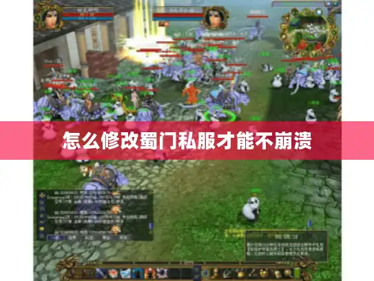 怎么修改蜀门私服才能不崩溃