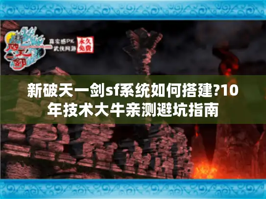 新破天一剑sf系统如何搭建?10年技术大牛亲测避坑指南