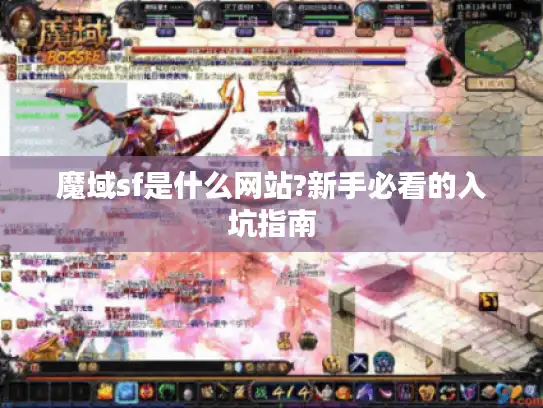魔域sf是什么网站?新手必看的入坑指南 魔域sf是什么网站?新手必看的入坑指南