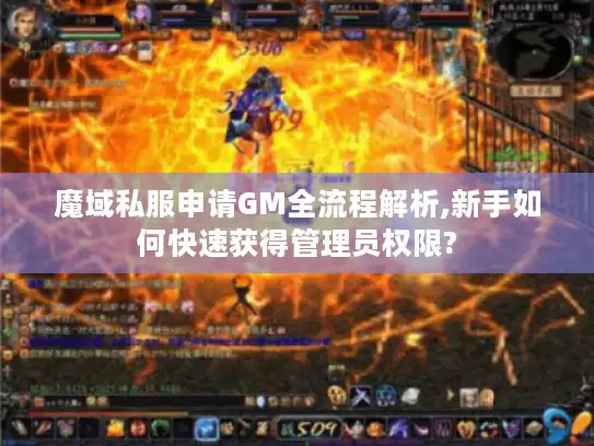 魔域私服申请GM全流程解析,新手如何快速获得管理员权限?