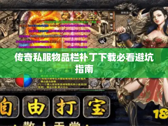 传奇私服物品栏补丁下载必看避坑指南 传奇私服物品栏补丁下载必看避坑指南